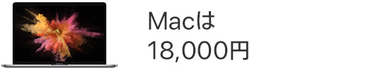 Macは18,000円