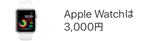 Apple Watchは3,000円