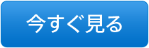 今すぐ見る