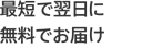 最短で翌日に無料でお届け