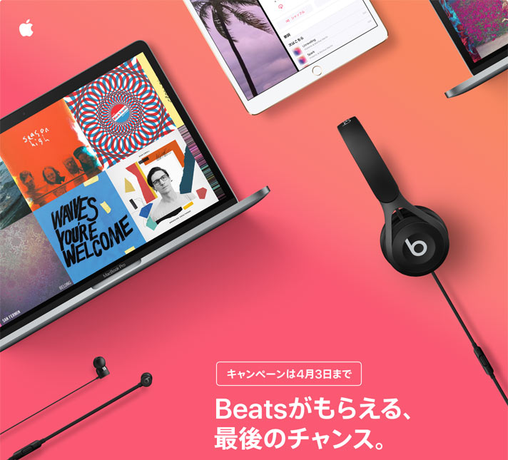 キャンペーンは4月3日まで Beatsがもらえる、最後のチャンス。