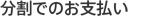 分割でのお支払い