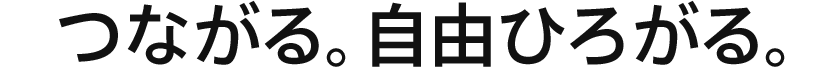 つながる。自由ひろがる。