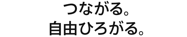 つながる。自由ひろがる。