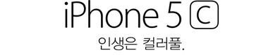 iPhone 5c. 인생은 컬러풀.