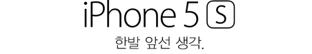 iPhone 5s. 한발 앞선 생각.