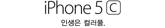 iPhone 5c. 인생은 컬러풀.