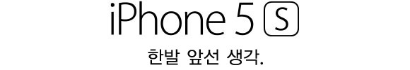 iPhone 5s. 한발 앞선 생각.