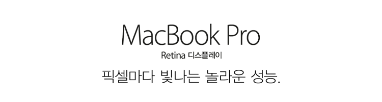 MacBook Pro Retina 디스플레이. 픽셀마다 빛나는 놀라운 성능.