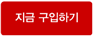 지금 구입하기