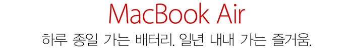 MacBook Air. 하루 종일 가는 배터리. 일년 내내 가는 즐거움.
