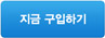 지금 구입하기