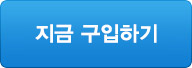 지금 구입하기