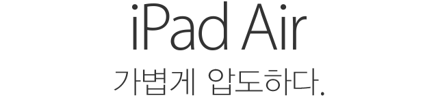 iPad Air. 가볍게 압도하다.