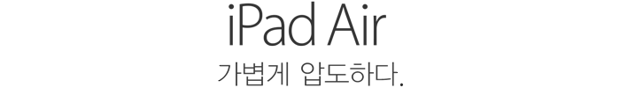 iPad Air. 가볍게 압도하다.