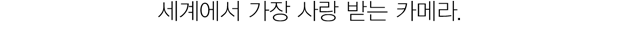 세계에서 가장 사랑 받는 카메라.