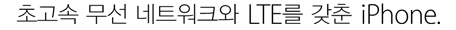 초고속 무선 네트워크와 LTE를 갖춘 iPhone.
