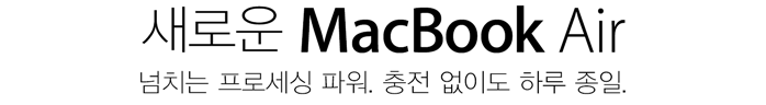 새로운 MacBook Air 넘치는 프로세싱 파워. 충전 없이도 하루 종일.