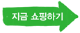 지금 쇼핑하기