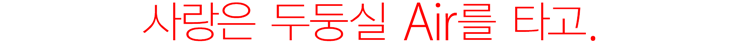 사랑은 두둥실 Air를 타고.