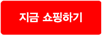 지금 쇼핑하기
