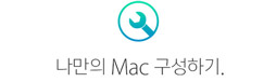 나만의 Mac 구성하기.