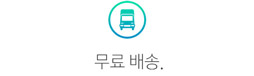 무료 배송.