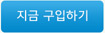 지금 구입하기