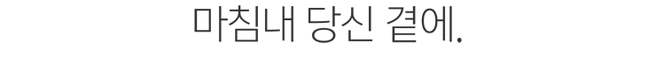 마침내 당신 곁에.