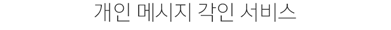 개인 메시지 각인 서비스