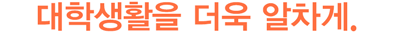 대학생활을 더욱 알차게.