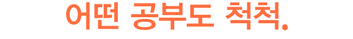 어떤 공부도 척척.