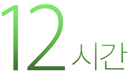 12시간