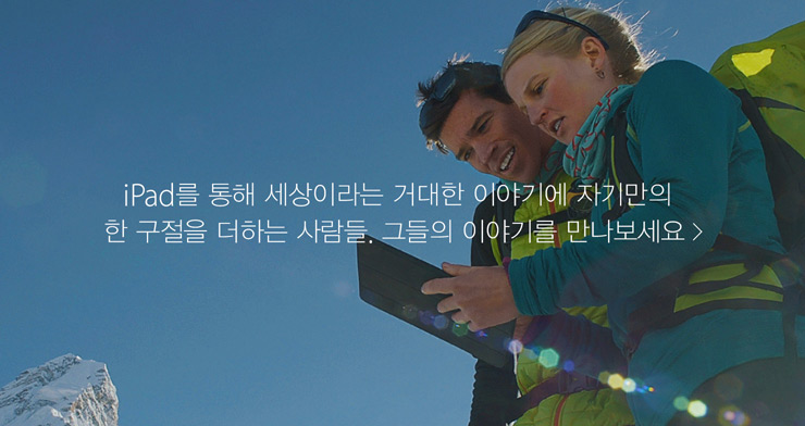 iPad를 통해 세상이라는 거대한 이야기에 자기만의 한 구절을 더하는 사람들. 그들의 이야기를 만나보세요