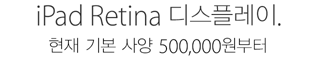 iPad Retina 디스플레이. 현재 기본 사양 500,000원부터