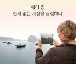 쉐리 킹, 한계 없는 세상을 탐험하다.