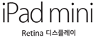 iPad mini Retina 디스플레이