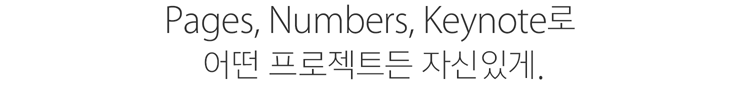 Pages, Numbers, Keynote로 어떤 프로젝트든 자신있게.