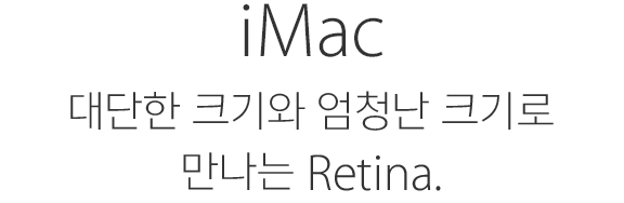 iMac. 대단한 크기와 엄청난 크기로 만나는 Retina.