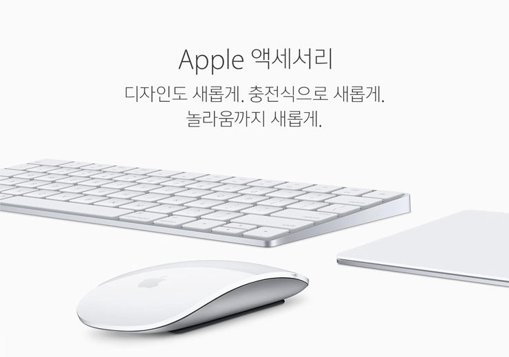 Apple 액세서리. 디자인도 새롭게. 충전식으로 새롭게. 놀라움까지 새롭게.