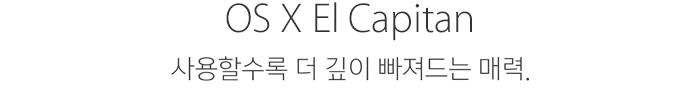 OS X El Capitan. 사용할수록 더 깊이 빠져드는 매력.