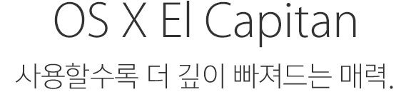 OS X El Capitan. 사용할수록 더 깊이 빠져드는 매력.