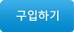 구입하기