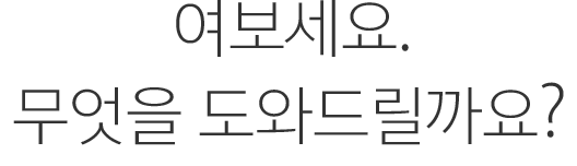 여보세요. 무엇을 도와드릴까요?