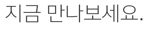 지금 만나보세요.