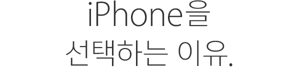 iPhone을 선택하는 이유.