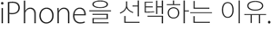 iPhone을 선택하는 이유.