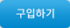 구입하기