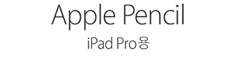 iPad Pro용 Apple Pencil.