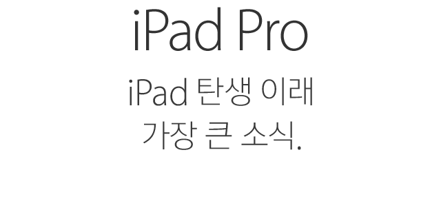 iPad Pro. iPad 탄생 이래 가장 큰 소식.